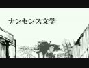 【合唱】ナンセンス文学..