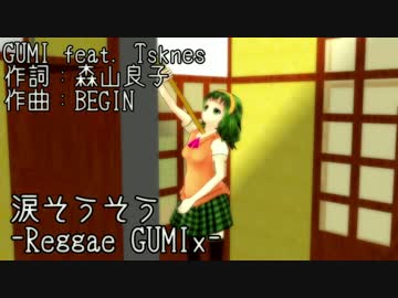 【第19回MMD杯本選】涙そうそう-Reggae GUMIx-