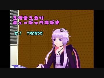 【第19回MMD杯EX】ゆづきゆかりミュージックラジオ＃１YMONDO