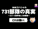 NHKスペシャル「731部隊の真実」について。