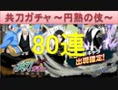 BLEACH ブレソル実況　part758(共刀ガチャ ～円熟の伎～80連)
