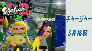 【スプラトゥーン２】 チャージャーでＳ昇格戦 成長記録17