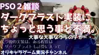 PSO2雑談/ダークブラストについて所感と複雑な気持ち【声付きオリ劇場】