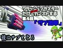 クラッシュブラスターだけでカンストする　第4話「サブ効率」