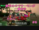 【スプラトゥーン２】 サーモン好きのブラックバイト #6