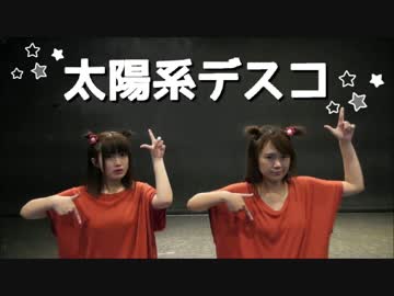 【ユッキリーン×ひまたん。】太陽系デスコ 【踊ってみた】