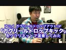 【ガヴドロOP】ガヴリールドロップキックをクラリネットで演奏してみた