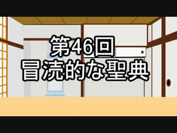 あきゅうと雑談　第46話　「冒涜的な聖典」