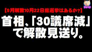 【9月解散あるか？】安倍首相、昨年夏「30議席減」で解散を見送っていた