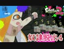 ✈ 【Splatoon2】サーモンランで奴隷脱出 第四話