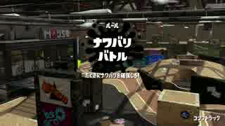 ﾎﾞｰﾙﾄﾞﾏｰｶｰ初挑戦な日々のSplatoon2 2017.8.17コンブトラック