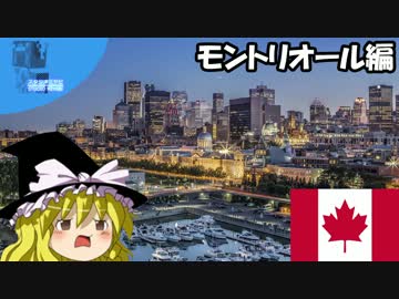 ✈ 魔理沙の交通マニア教室 モントリオール編