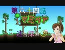 【Terr@ria】真美リアハードコアＥＸ第64話