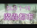 【地球防衛軍4.1】ピンクの悪魔のフェンしば！DLC1-19【ゆっくり実況】