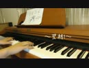 【ピアノ】ボーカロイドメドレー　弾いてみた【なの】