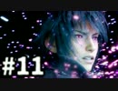 【実況】FINAL FANTASY XV 実況風プレイ　part11【FF15】