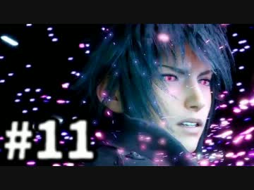 【実況】FINAL FANTASY XV 実況風プレイ　part11【FF15】