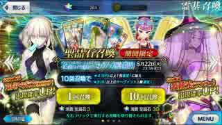 【fgo】水着ガチャ２をバッコリ引きに行く【メイドオルタ】