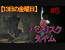 【13日の金曜日#5】攻撃力MAXでジェイソンを殴り続ける