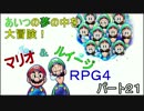 【ゲーム実況】あいつの夢の中を大冒険！マリオ＆ルイージRPG4 part21