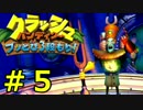 【クラッシュ３】ブッとびサバンナもり！＃５【二人実況】