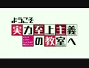 「よう実」の OPを　毎回、事件が起きそうな曲にしてみた。