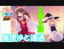 【東方＆艦これSS】第２章２話　魔理沙と遭遇