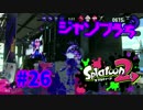 ジャンプうち【スプラ2実況】#26