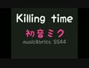 【初音ミク】Killing time【オリジナル】
