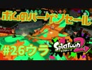 ボムのバーゲンセール【スプラ2実況】#26ウラ