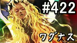 【課金マン】インペリアルサガ実況part422【とぐろ】