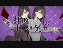 拝啓ドッペルゲンガー【吹奏楽アレンジ】