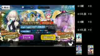 【FGO】スキップ教徒が水着ガチャ280連【水着イベ2部】