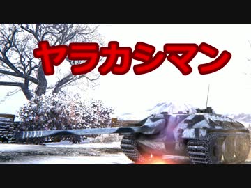 【WoT】そんな戦車で大丈夫か？　Part18【ゆっくり実況】