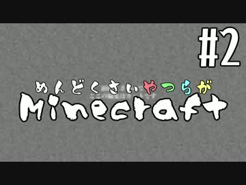【Minecraft】めんどくさいやつらがMinecraft #2【複数実況】