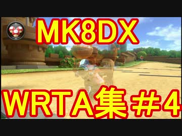 ＭＫ８ＤＸ・ＷＲ集・このはカップ・サンダーカップ