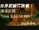 のぼれ！クラッシュ 前世界記録　time: 00:38:56 [クラッシュバンディクー]
