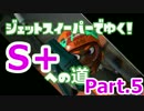 【スプラ2】ジェットスイーパーでゆく！S＋への道！Part.5【字幕解説付】