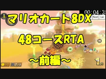 【マリオカート8DX】48コースRTA　ぎぞく視点【前編】