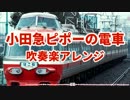 【吹奏楽アレンジ】小田急ピポーの電車