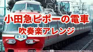 【吹奏楽アレンジ】小田急ピポーの電車