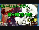 [Bルーレットで行く] ちょっと縛って夏イベ攻略 E-3甲㋴ [欧州救援作戦]