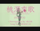 【刀剣乱舞】　桃源恋歌　踊ってみた　【コスプレ】