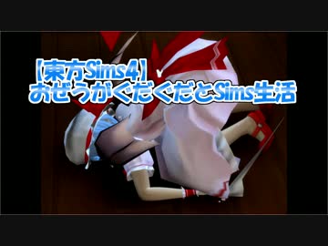 【東方Sims4】おぜうがぐだぐだとSims生活Part6　レミリアのご褒美映像あり