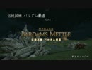 [FF14]新生オトナのHR[声ありプレイ動画]～伝統試練バルダム覇道1～