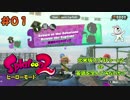 #01【ゲームで英語学習】北米版スプラトゥーン２ ヒーローモード編
