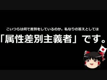 【ゆっくり保守】李信恵は属性差別主義者だ。