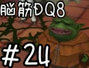 【初見実況】空と海と大地と脳筋と呪われし姫君【DQ8】　part24