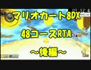 【マリオカート8DX】48コースRTA　ぎぞく視点【後編】