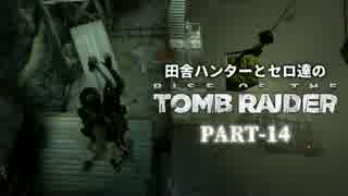 田舎ハンターとセロ達のRISE OF THE TOMB RAIDER　PART-14